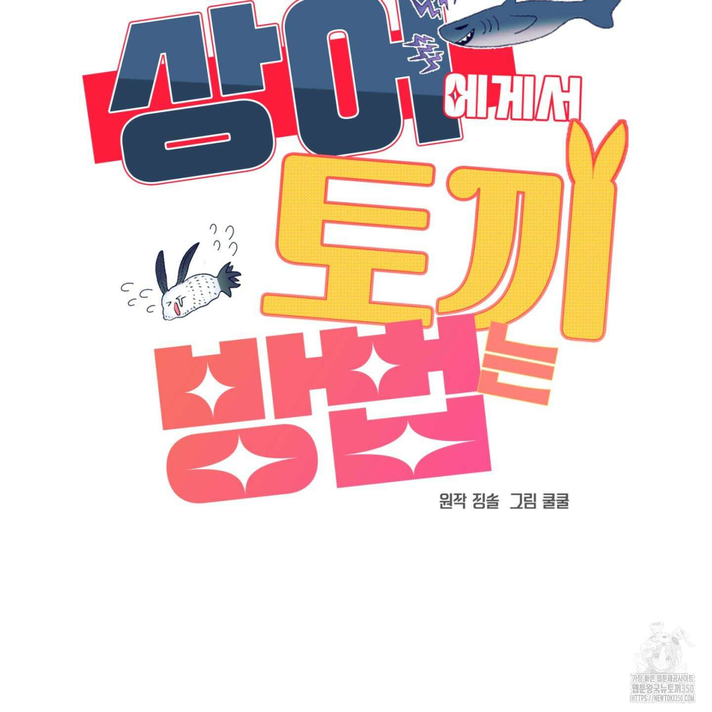 상어에게서 토끼는 방법 35화 6