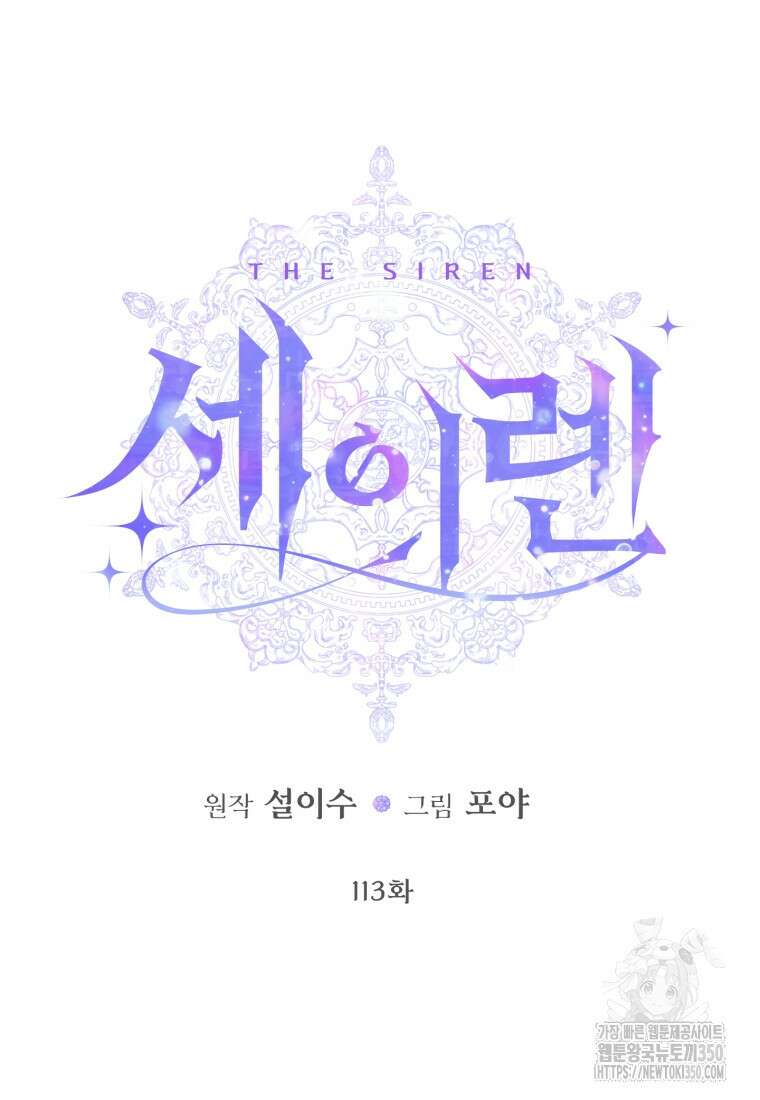 세이렌: 악당과 계약가족이 되었다 113화 27