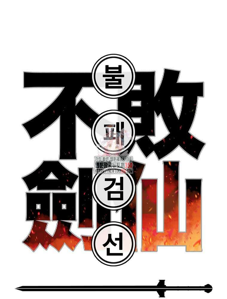 불패검선 228화 1