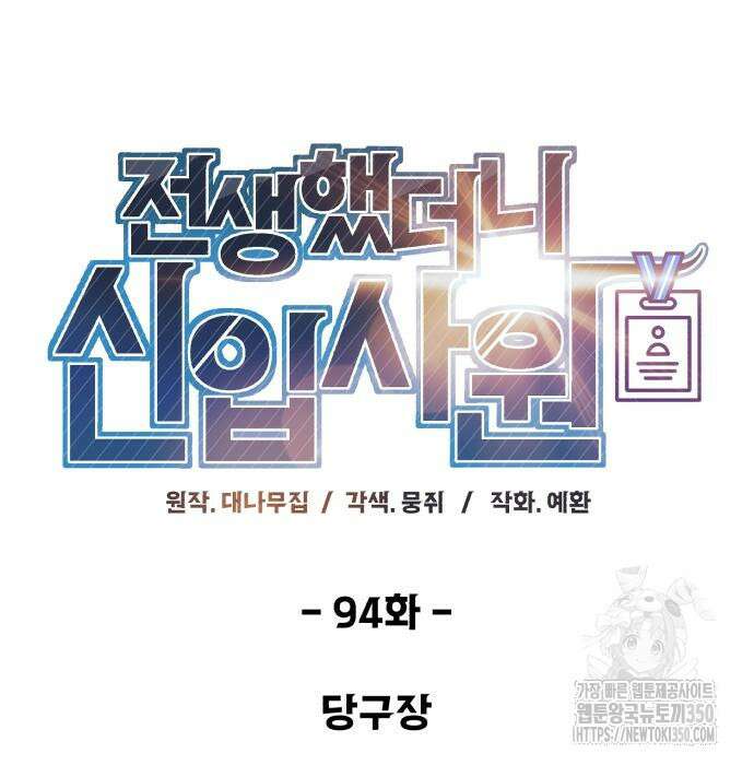 전생했더니 신입사원 94화 32