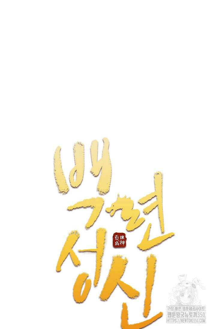 백련성신 1231화 5