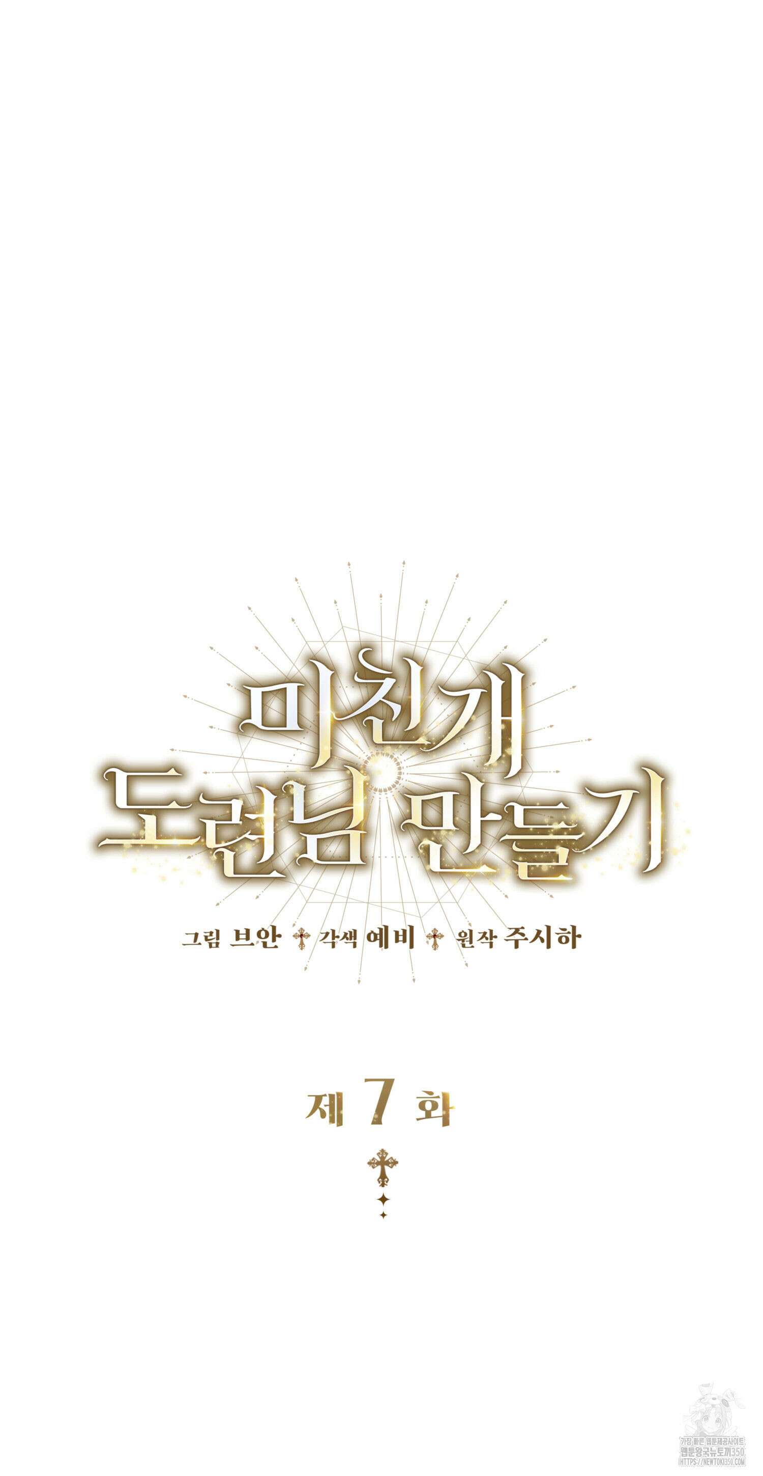 미친개 도련님 만들기 7화 19