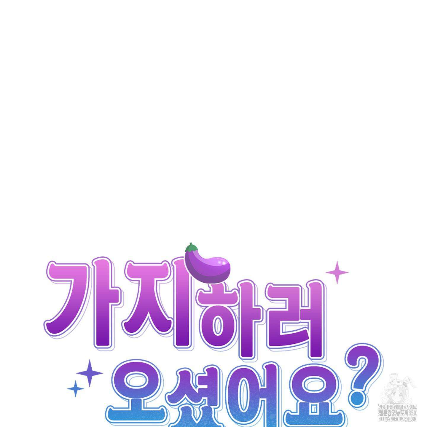 가지하러 오셨어요? 11화 116