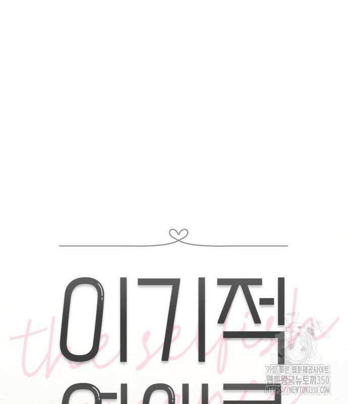 이기적 연애론 17화 18