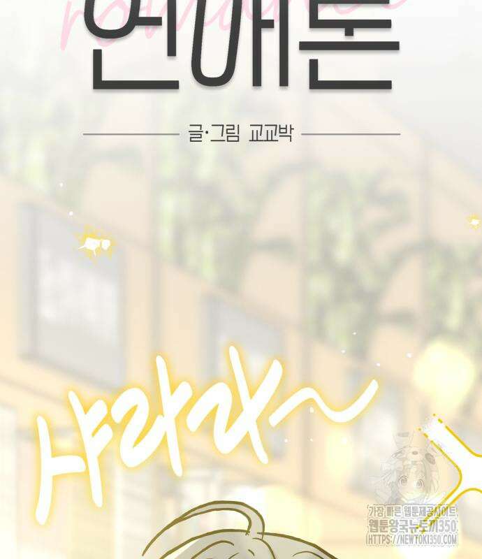 이기적 연애론 17화 19