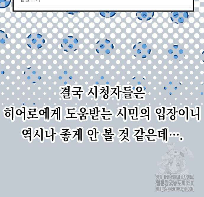 한국에서 히어로 하기 힘들더라 6화 86