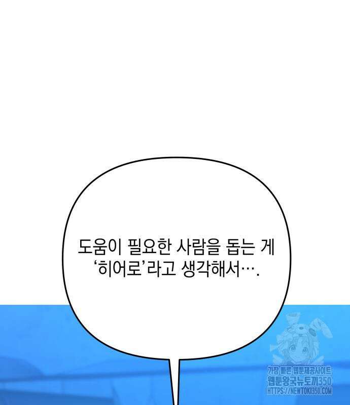 한국에서 히어로 하기 힘들더라 6화 96