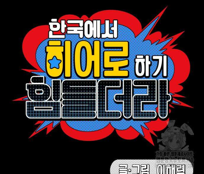 한국에서 히어로 하기 힘들더라 6화 182