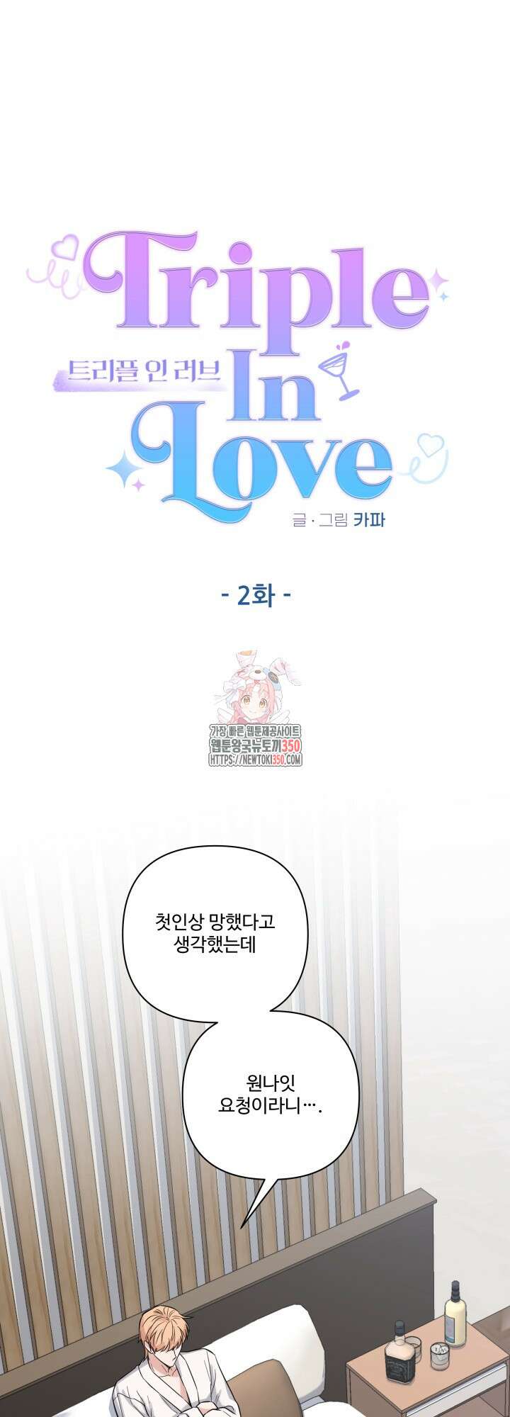 TRIPLE IN LOVE(트리플 인 러브) 2화 1