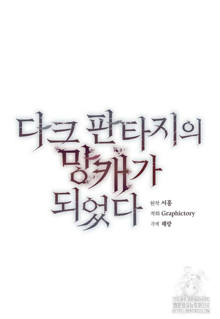 다크 판타지의 망캐가 되었다 46화 (시즌1 최종화) 32