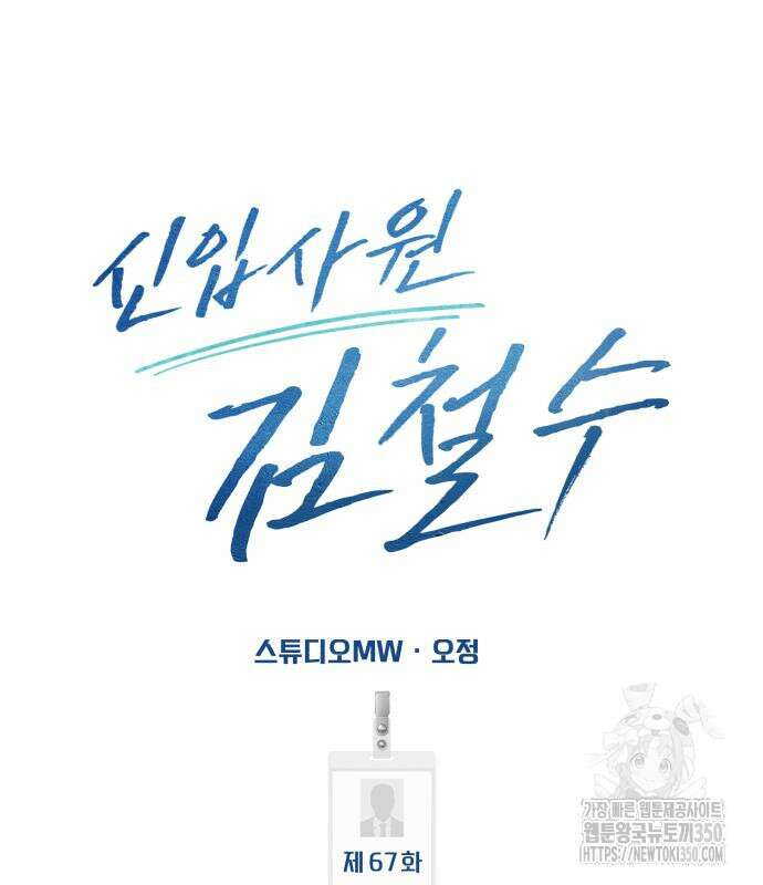 신입사원 김철수 67화 128