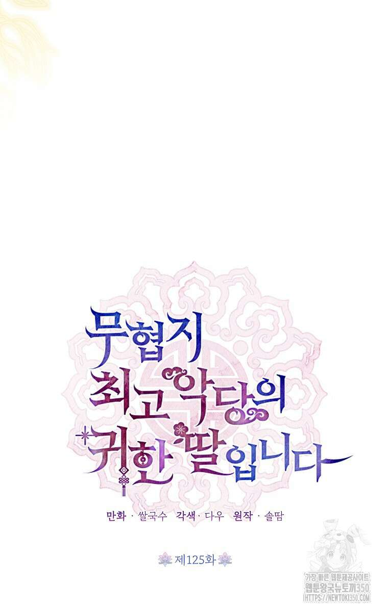 무협지 최고 악당의 귀한 딸입니다 125화 26