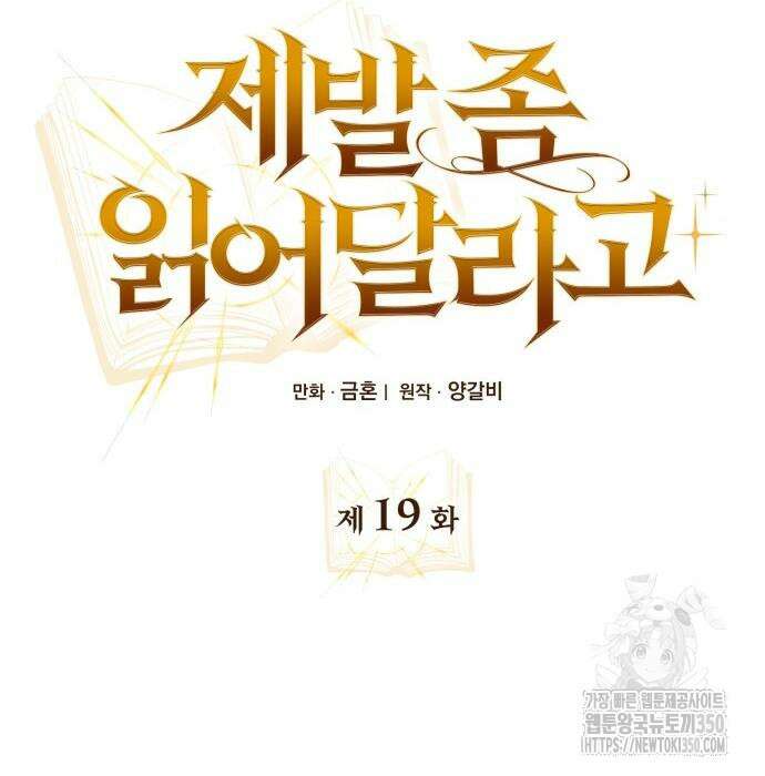 제발 좀 읽어달라고 19화 17