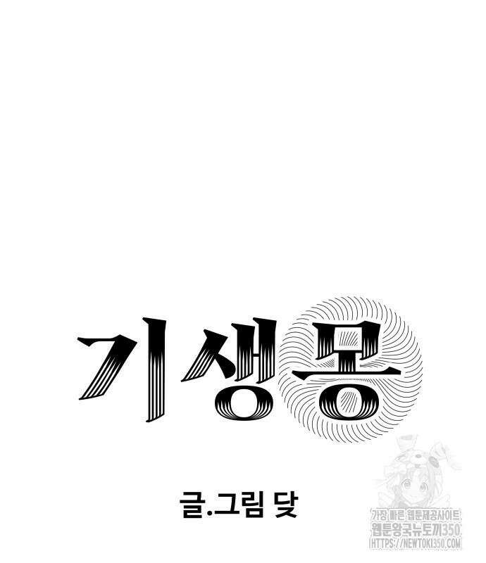 기생몽 14화 15