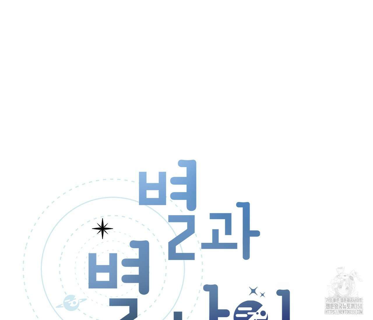 별과 별 사이 혜성과 태양 사이 11화 42