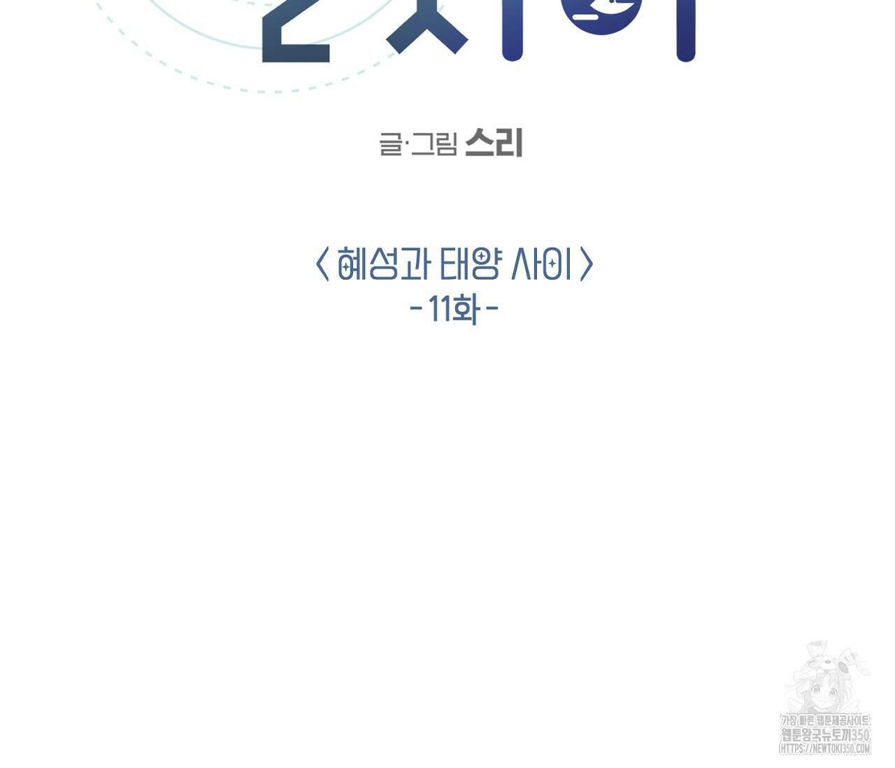 별과 별 사이 혜성과 태양 사이 11화 43