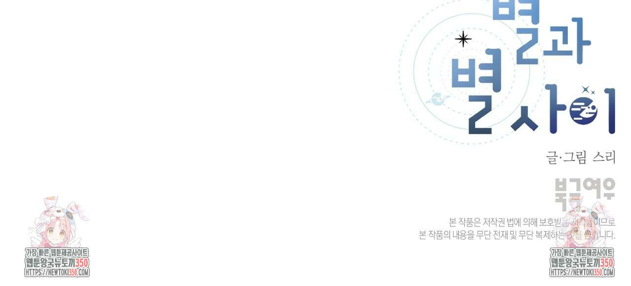 별과 별 사이 혜성과 태양 사이 11화 103