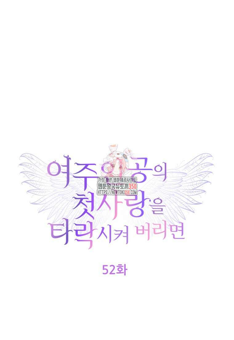 여주인공의 첫사랑을 타락시켜 버리면 52화 1