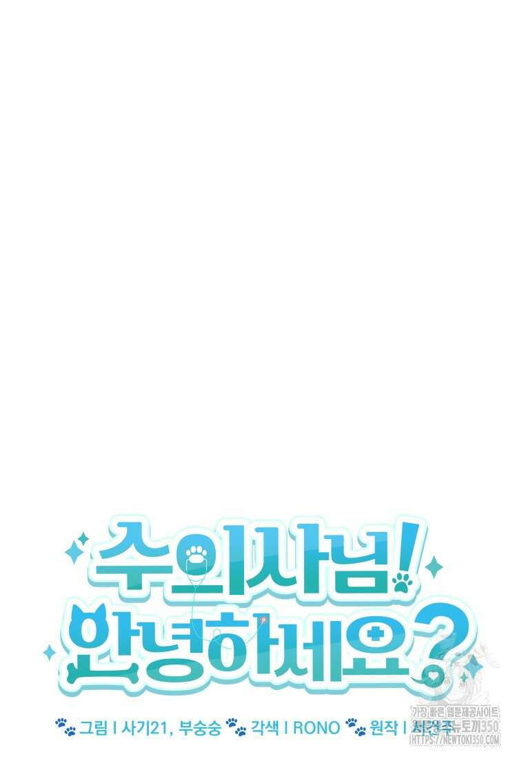 수의사님! 안녕하세요? 59화 11