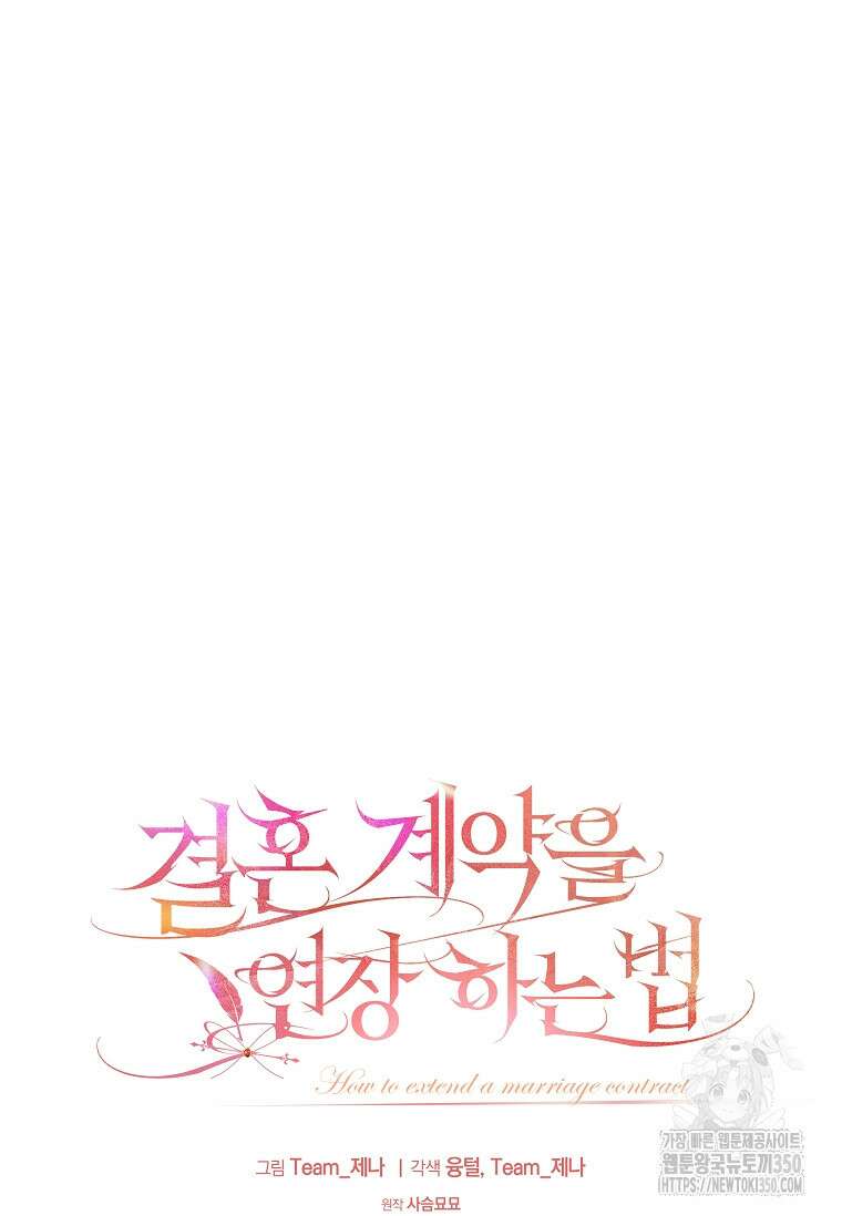 결혼 계약을 연장하는 방법 41화 16