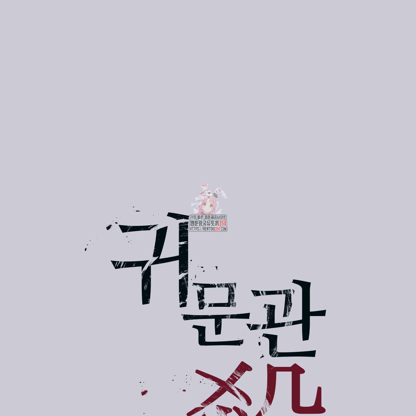 귀문관살 80화 1