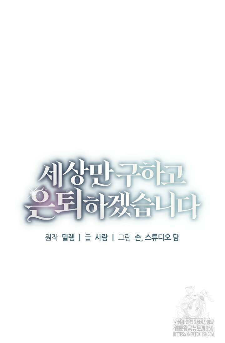 세상만 구하고 은퇴하겠습니다 30화 23