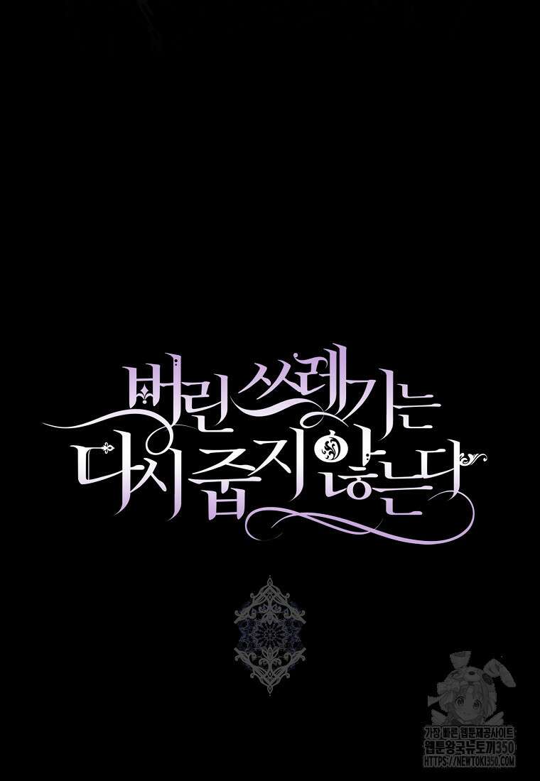 버린 쓰레기는 다시 줍지 않는다 82화 101