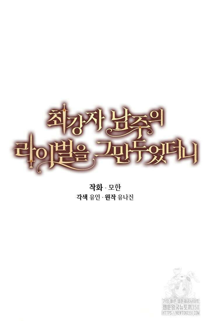 최강자 남주의 라이벌을 그만두었더니 31화 7