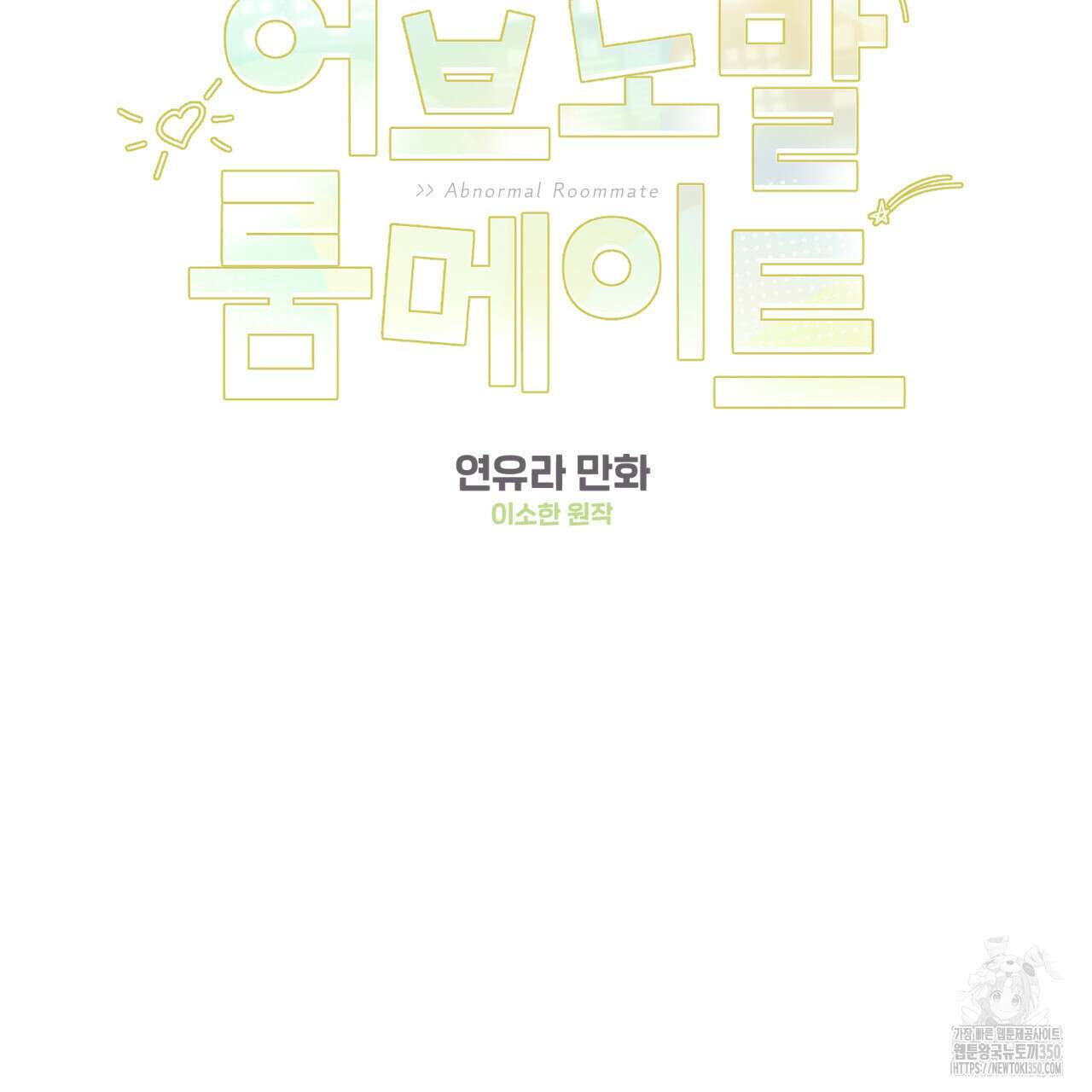 어브노말 룸메이트 68화 2