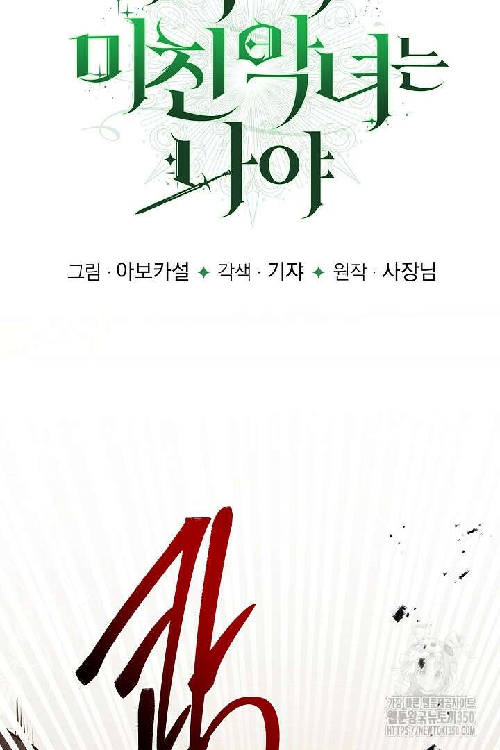 이 구역의 미친 악녀는 나야 46화 12
