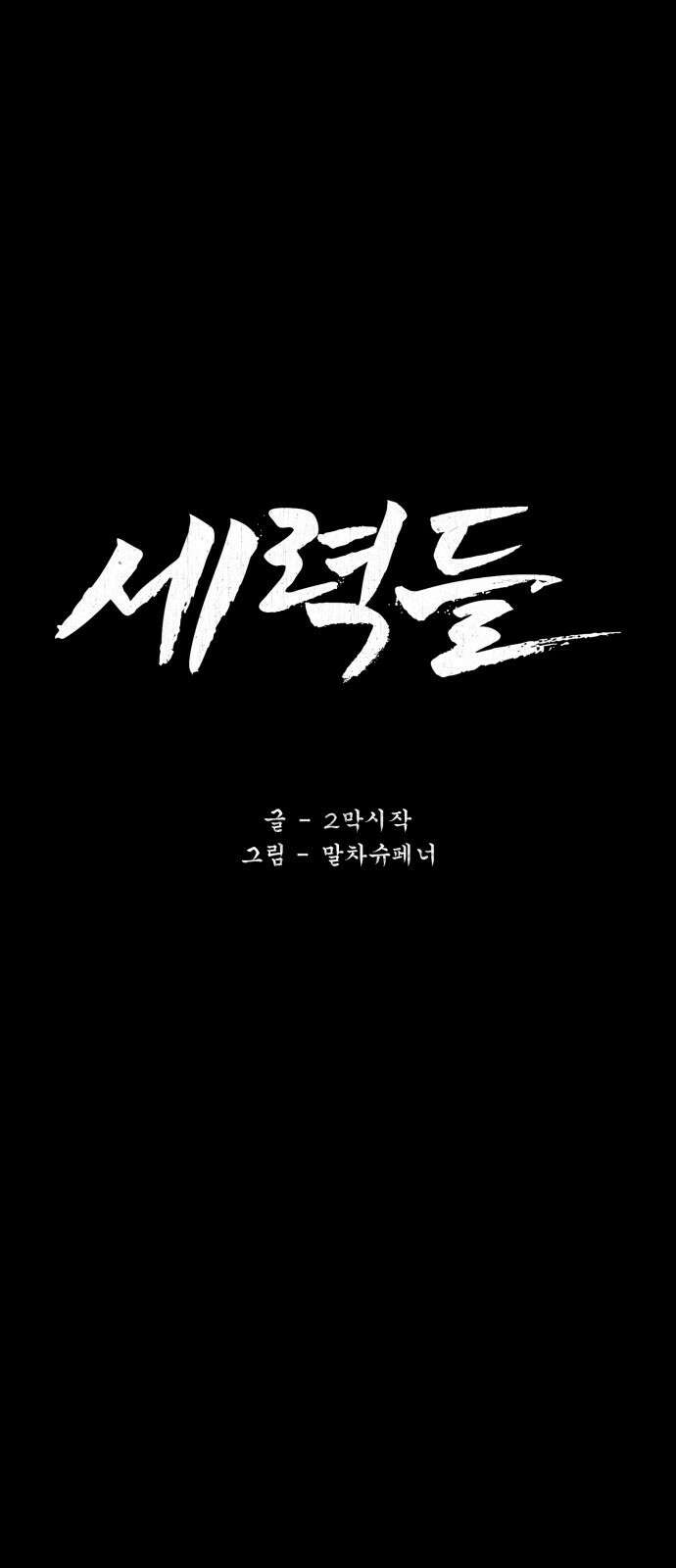 세력들 2화 11
