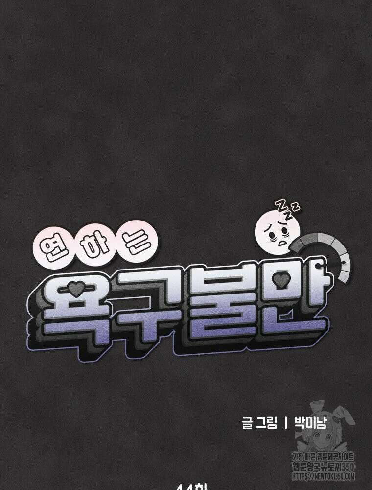 연하는 욕구불만 44화 12