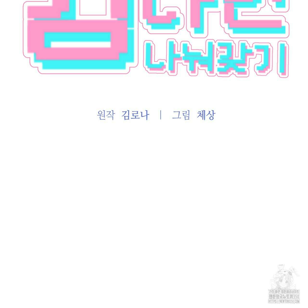 김다빈 나눠갖기 18화 25