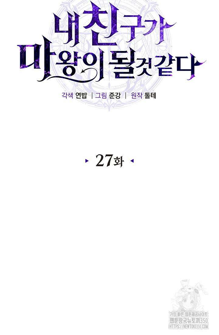 내 친구가 마왕이 될 것 같다 27화 14