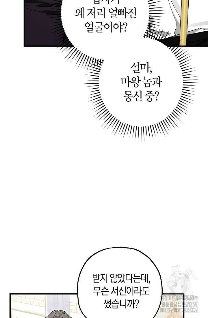 내 친구가 마왕이 될 것 같다 27화 69