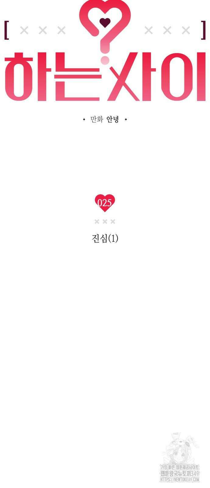 하는 사이 25화 6