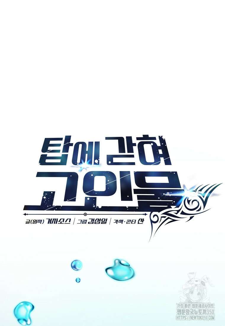 탑에 갇혀 고인물 91화 81