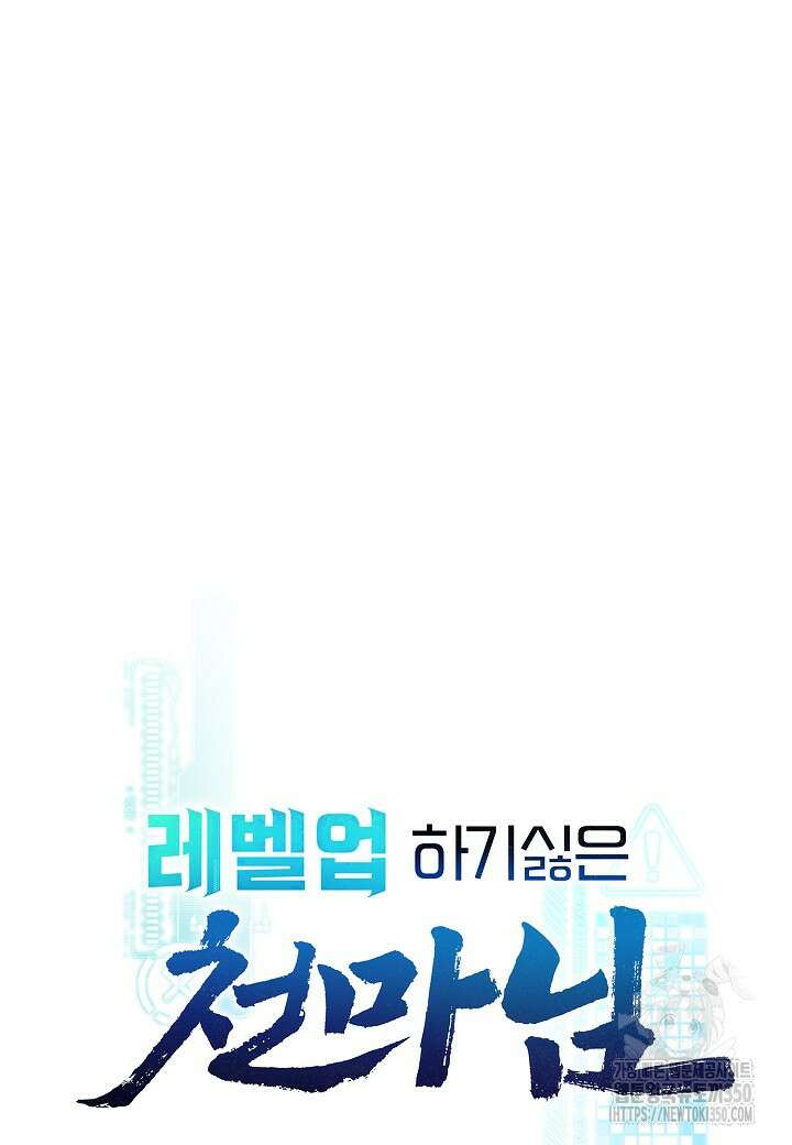 레벨업하기 싫은 천마님 55화 45