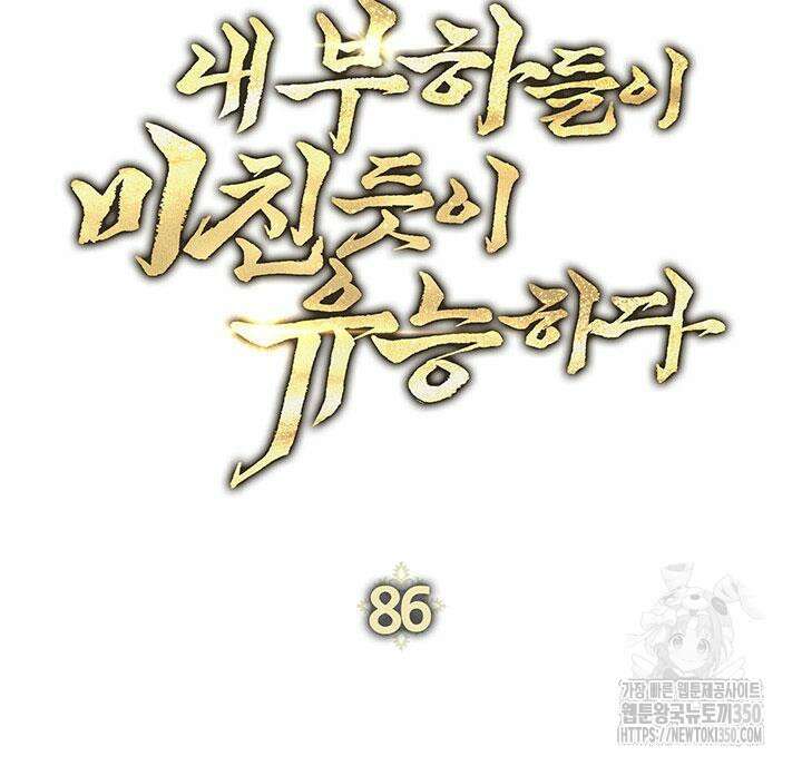내 부하들이 미친듯이 유능하다 86화 36