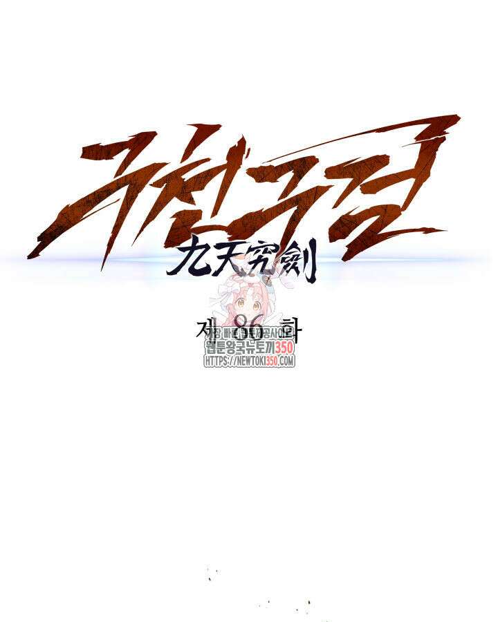구천구검 86화 1