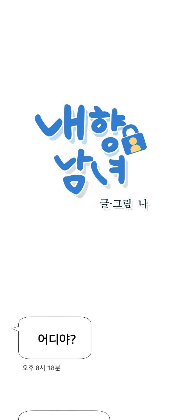 내향남녀 61화 P.S. I miss you too 1