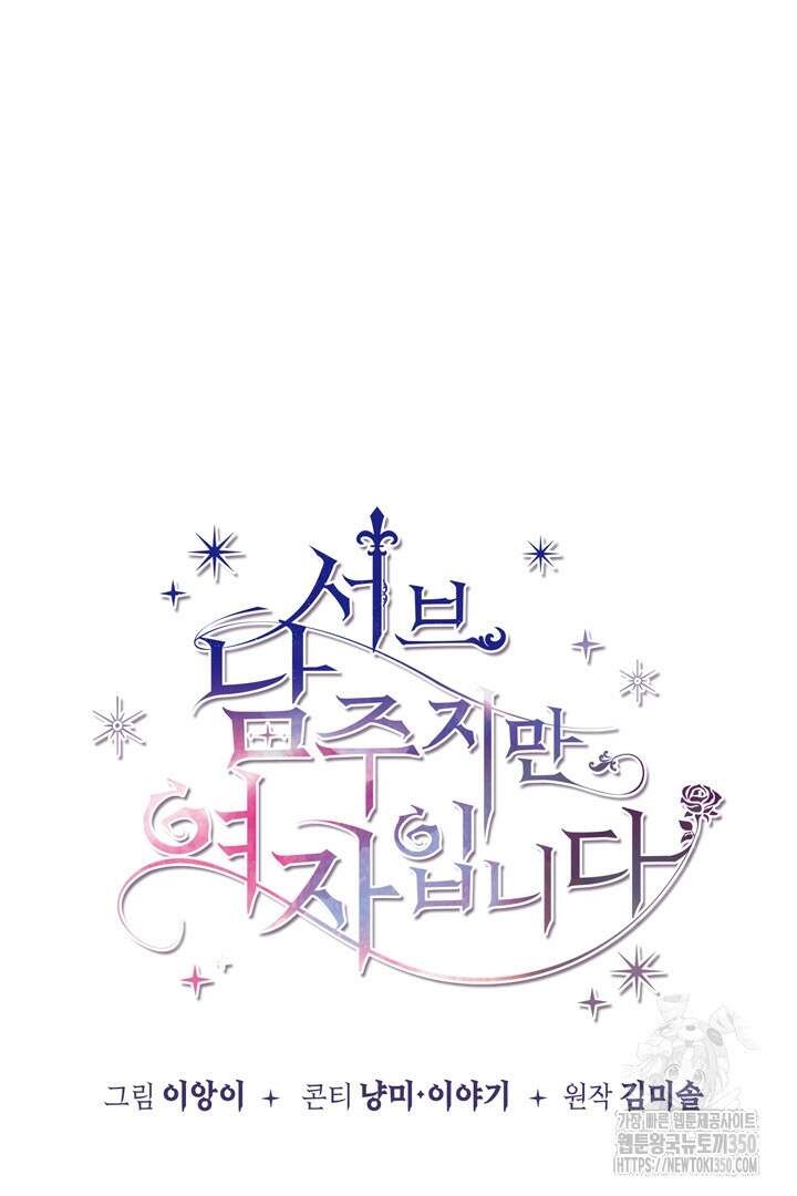 서브 남주지만, 여자입니다 49화 9