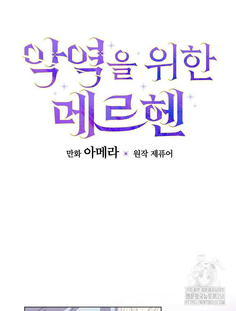 악역을 위한 메르헨 46화 10