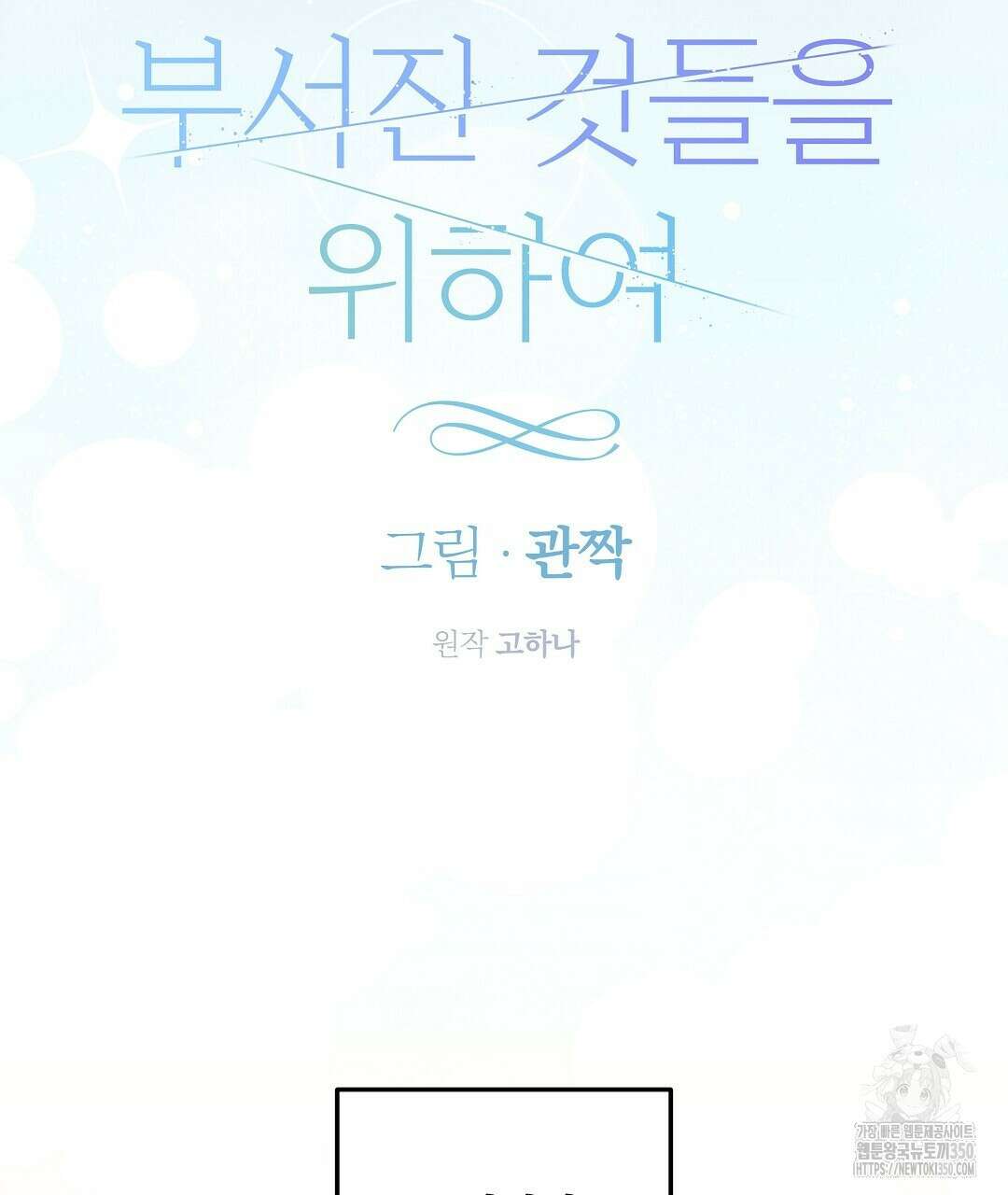 부서진 것들을 위하여 39화 23