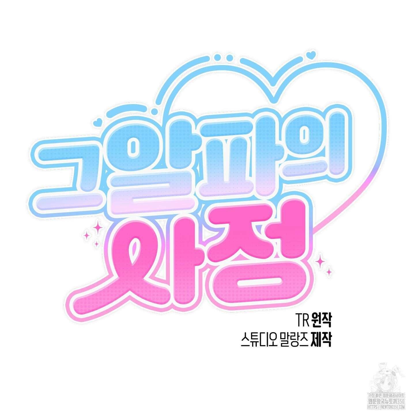 그 알파의 사정 54화 11