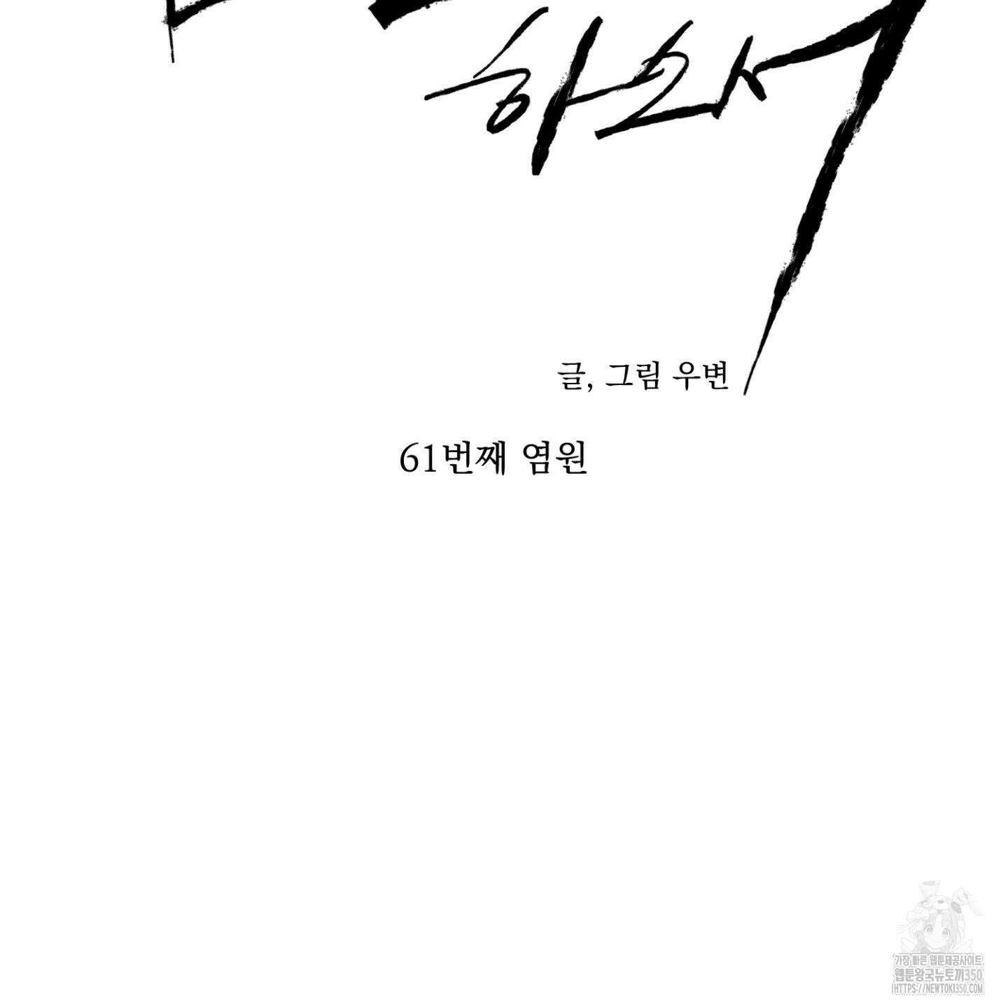 염원하소서 61화 25