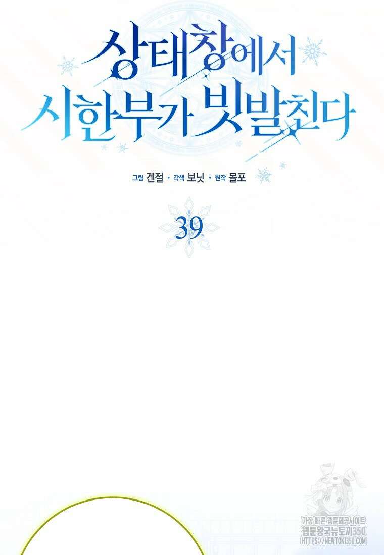 상태창에서 시한부가 빗발친다 39화 28