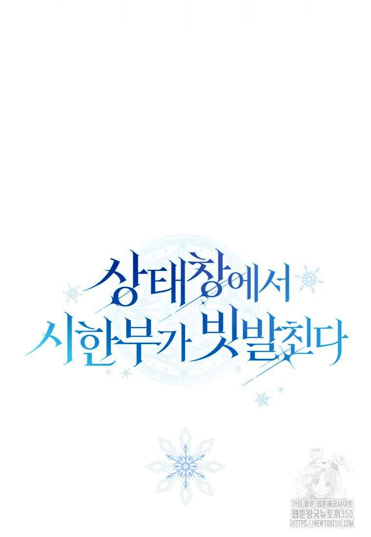 상태창에서 시한부가 빗발친다 39화 119