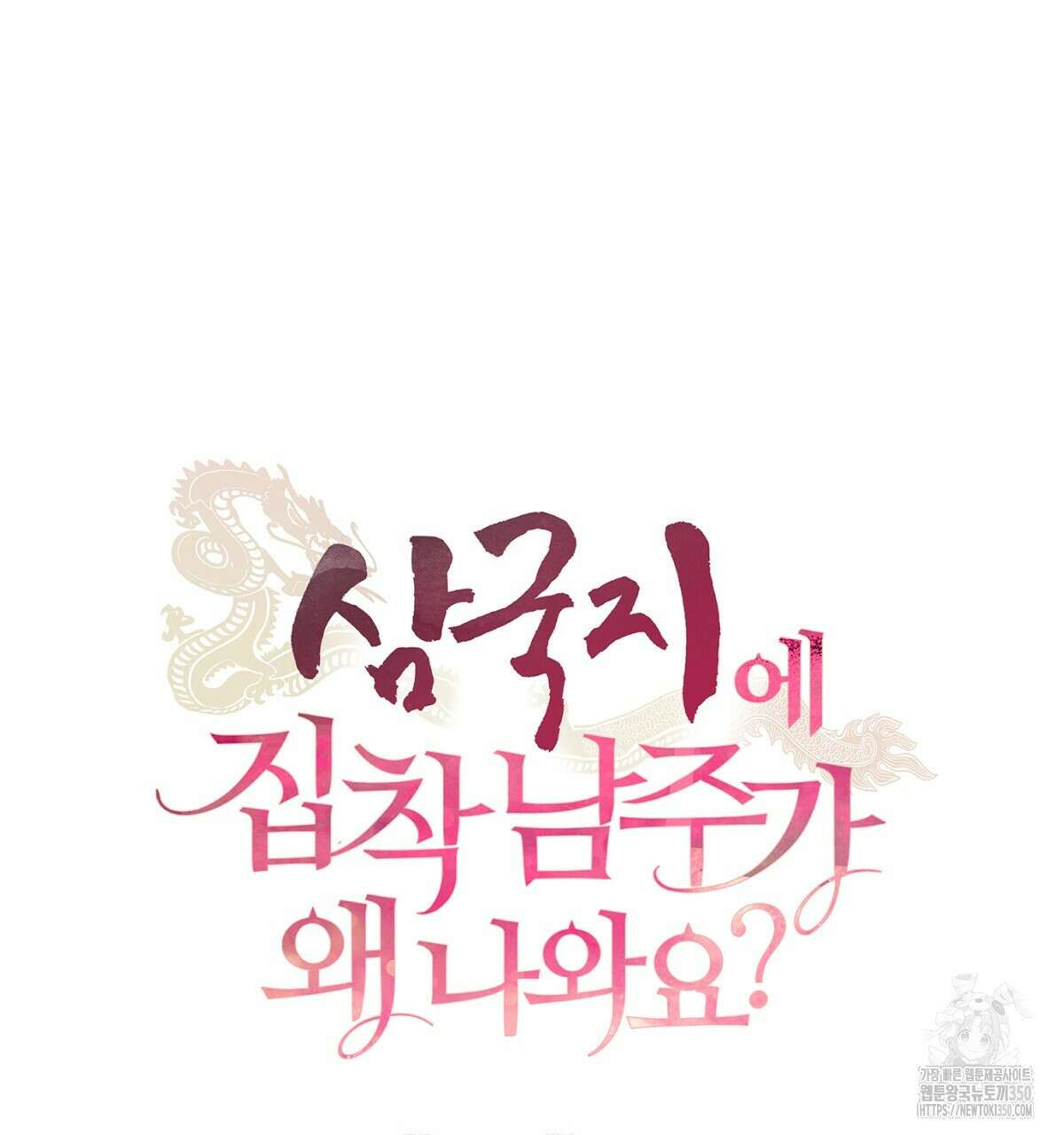 삼국지에 집착 남주가 왜 나와요? 20화 10