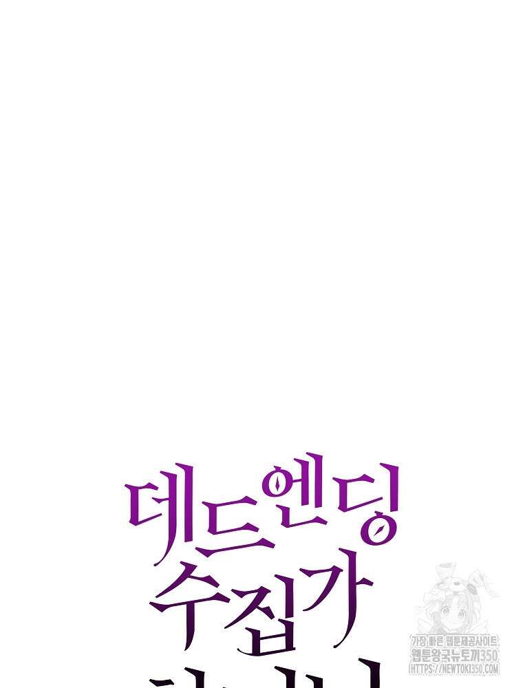 데드엔딩 수집가 하녀님 시즌2 3화 21